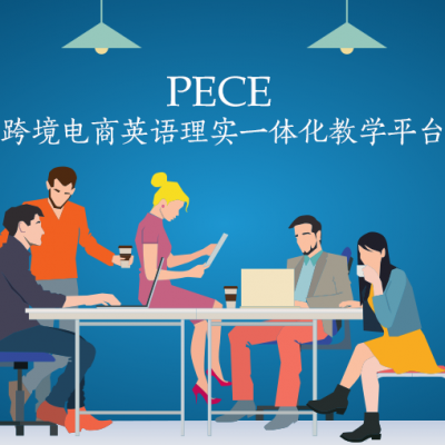 PECE跨境電商英語理實(shí)一體化教學(xué)平臺(tái)