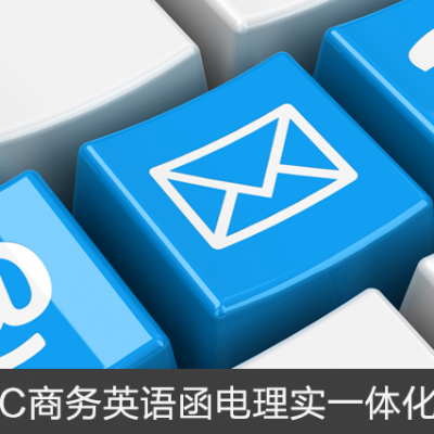 BEC商務(wù)英語函電理實(shí)一體化教學(xué)平臺(tái)