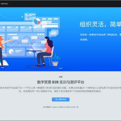 數(shù)字貿(mào)易B2B實(shí)訓(xùn)與測評(píng)平臺(tái)
